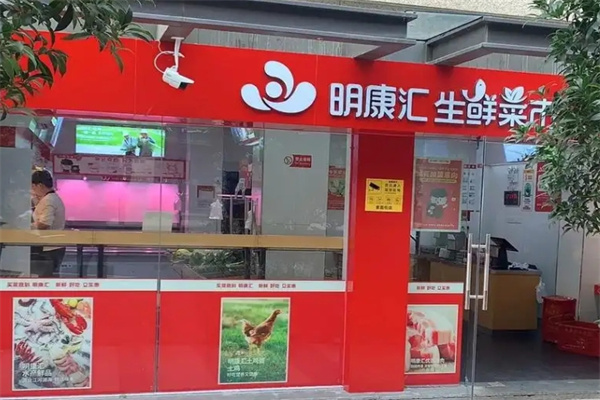 明康汇生鲜