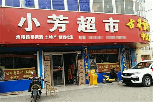 小芳超市