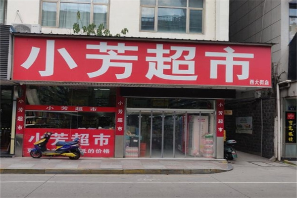小芳超市