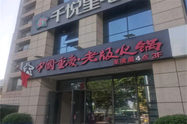 老版老火锅
