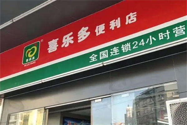 喜乐多超市加盟 喜乐多超市加盟