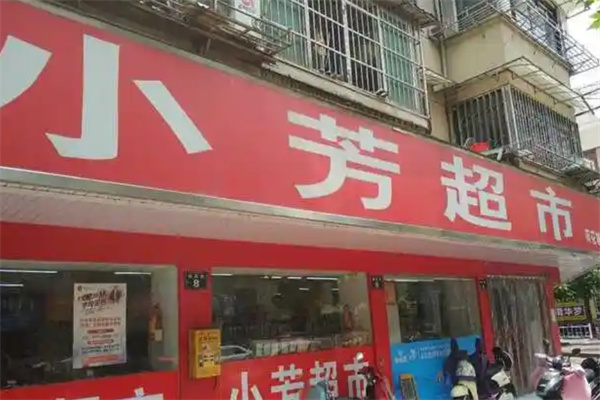 小芳超市