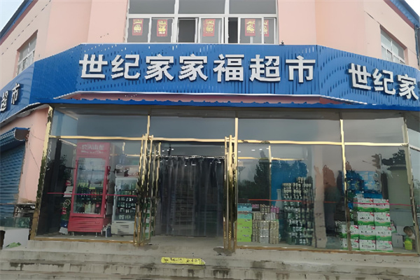世纪家家福超市