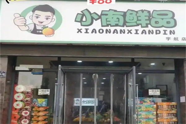 小南鲜品