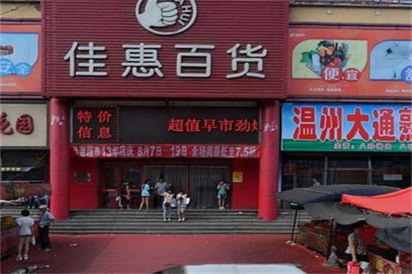 佳惠百货