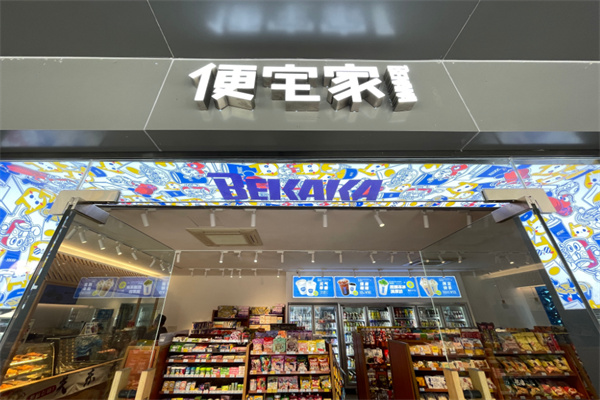 便宅家便利店