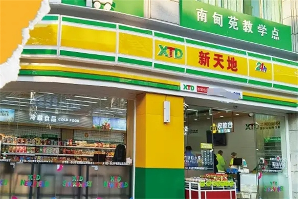 新天地超市