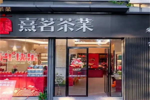 熹茗茶业