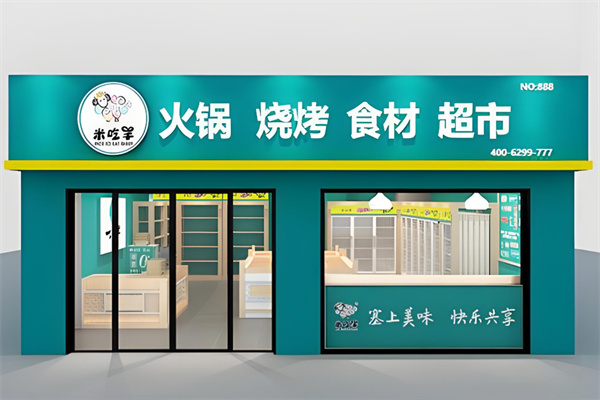 米吃羊火锅食材超市