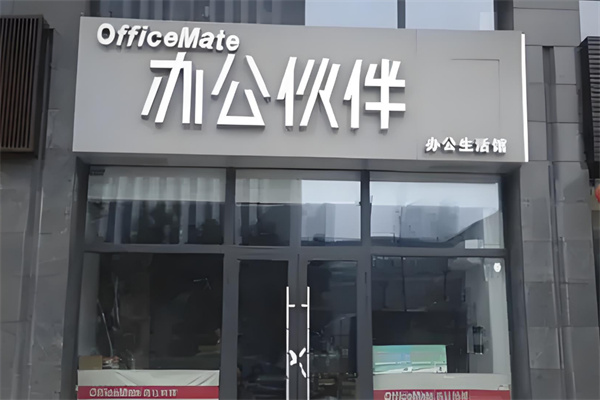 办公伙伴