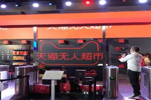 阿里巴巴无人便利店