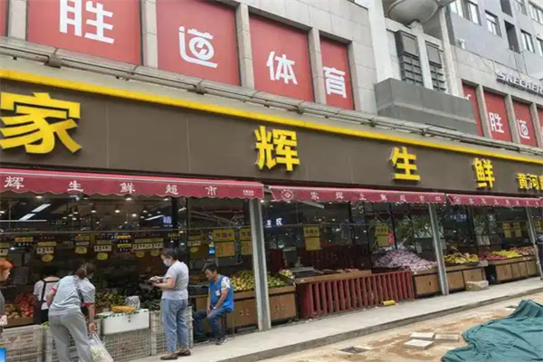 家辉生鲜超市
