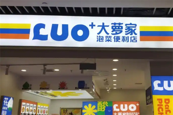 大萝家泡菜便利店