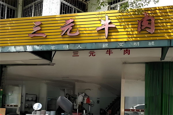 三元牛肉火锅