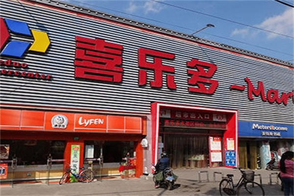 喜乐多超市加盟 喜乐多超市加盟