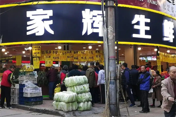 家辉生鲜超市