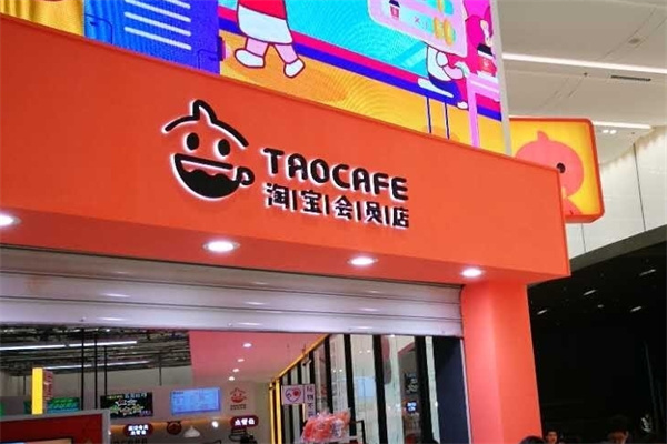 阿里巴巴无人便利店