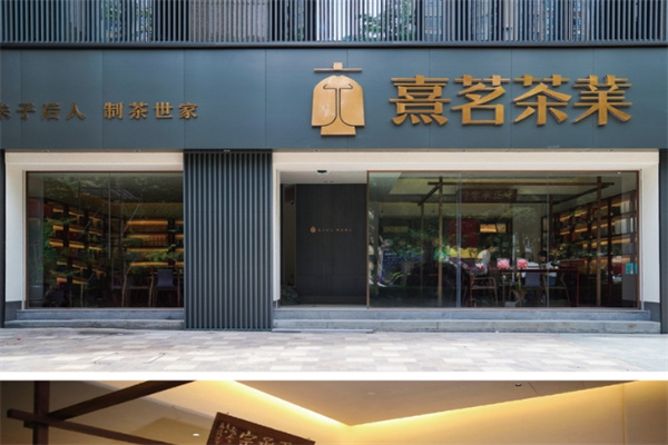 熹茗茶业