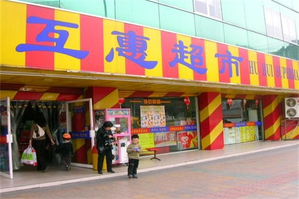 互惠超市