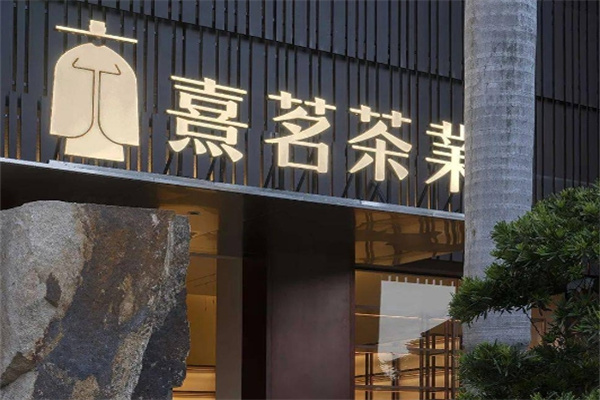 熹茗茶业