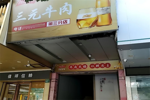 三元牛肉火锅