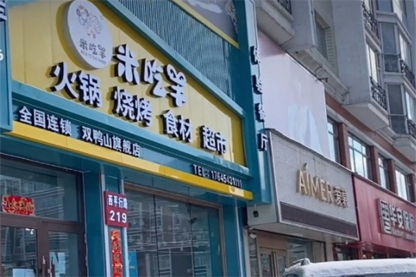 米吃羊火锅食材超市