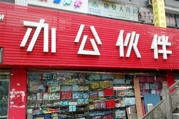 办公伙伴