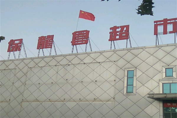 保龙仓超市