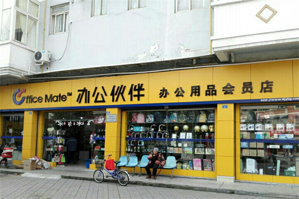 办公伙伴