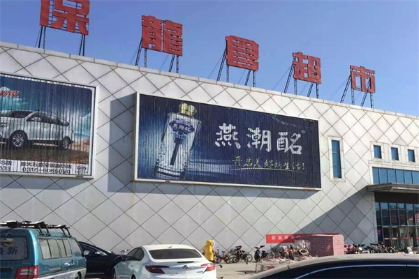 保龙仓超市