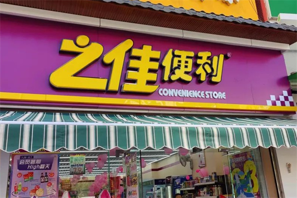 之佳便利店