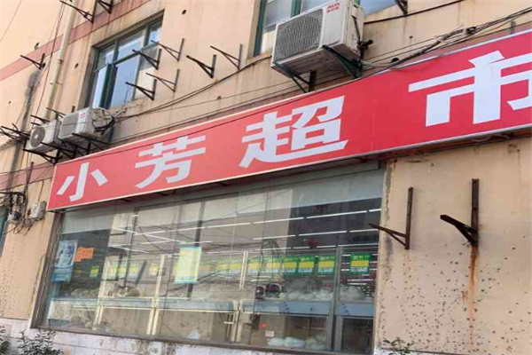 小芳超市