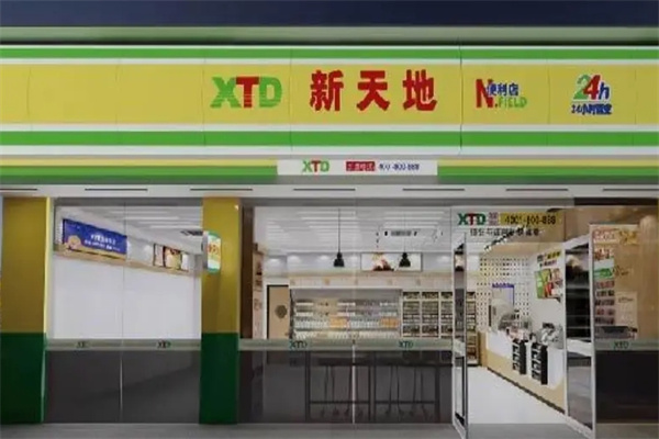 新天地超市
