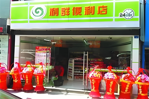利群便利店
