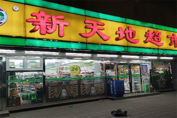 新天地超市
