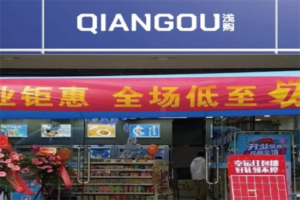 浅购便利店