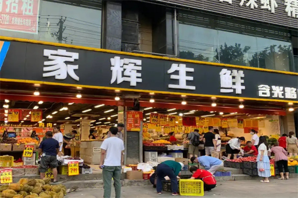 家辉生鲜超市