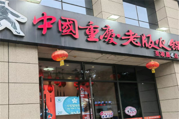 老版老火锅