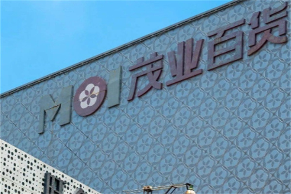 茂业百货