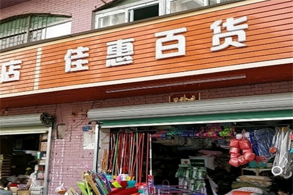 佳惠百货