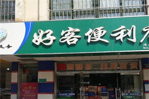 好客便利店
