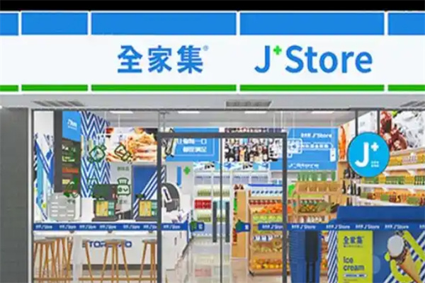 全家集便利店加盟 全家集便利店加盟