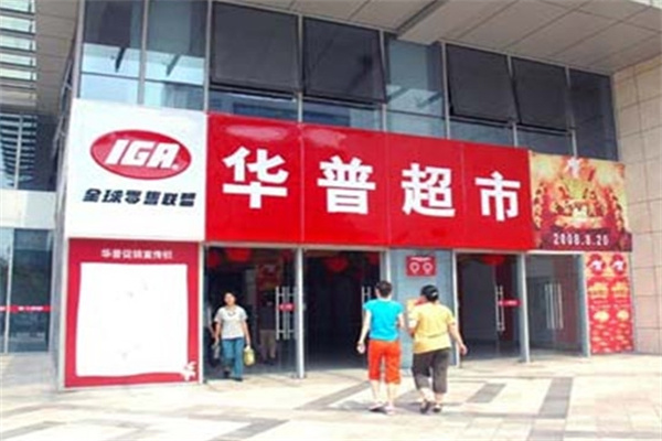 华普超市