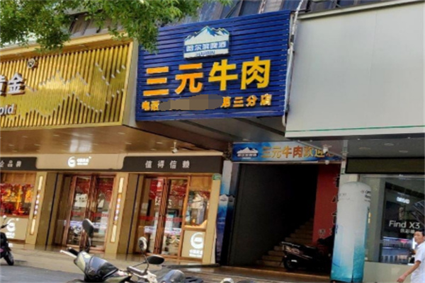 三元牛肉火锅