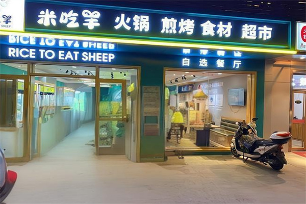 米吃羊火锅食材超市