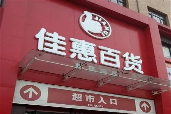 佳惠百货
