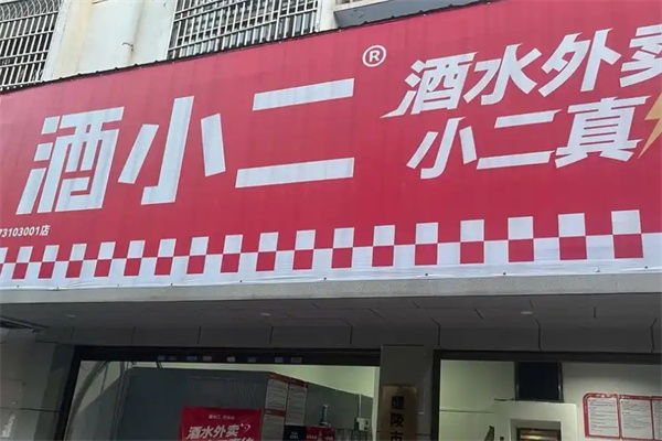 酒小二