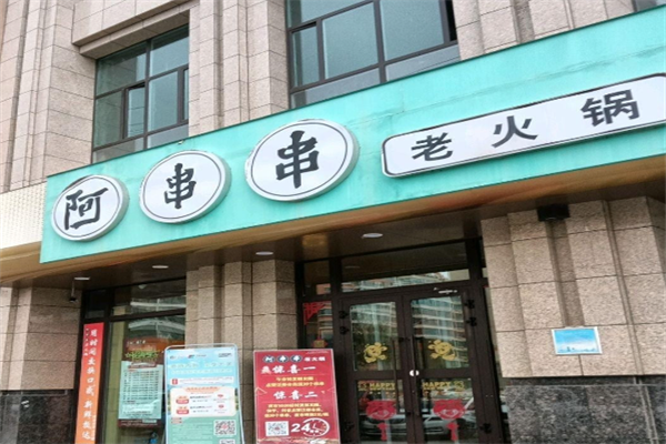 阿串串老火锅店