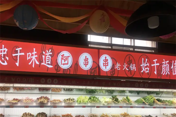 阿串串老火锅店