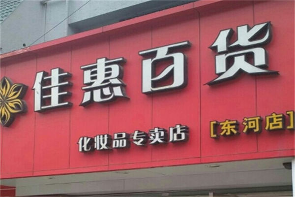佳惠百货